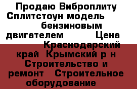 Продаю Виброплиту Сплитстоун модель vs-244,c бензиновым двигателем Honda › Цена ­ 55 000 - Краснодарский край, Крымский р-н Строительство и ремонт » Строительное оборудование   